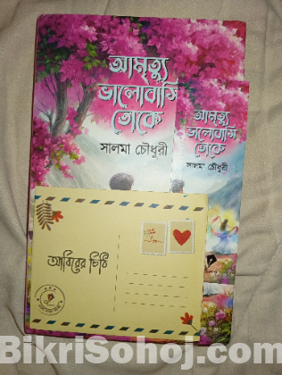 আমৃত্যু ভালোবাসি তোকে (উপন্যাস)